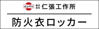 防火衣ロッカー